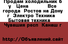 Продам холодильник б/у › Цена ­ 2 500 - Все города, Ростов-на-Дону г. Электро-Техника » Бытовая техника   . Чувашия респ.,Канаш г.